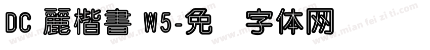 DC 麗楷書 W5字体转换